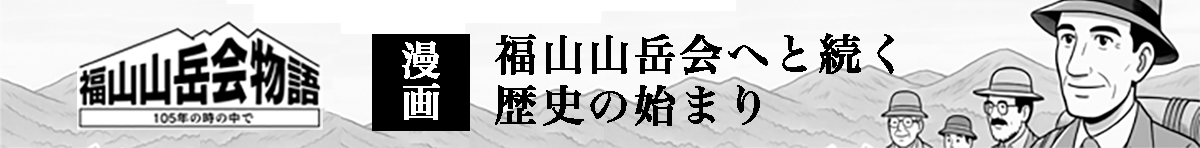 福山山岳会物語