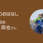 今回のおはなし 福山山岳会 倉橋周也さん