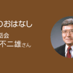 今回のおはなし 福山山岳会 福原不二雄さん